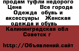 продам туфли недорого › Цена ­ 300 - Все города Одежда, обувь и аксессуары » Женская одежда и обувь   . Калининградская обл.,Советск г.